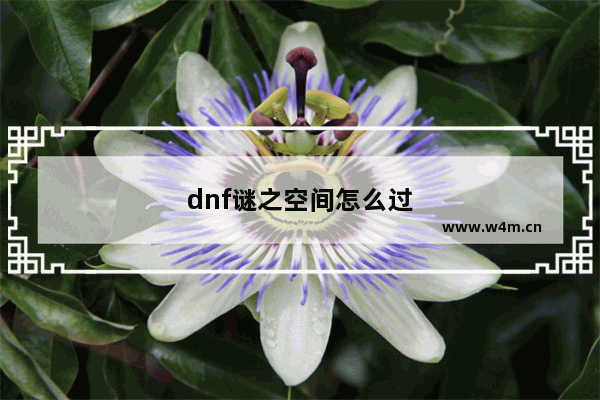 dnf谜之空间怎么过