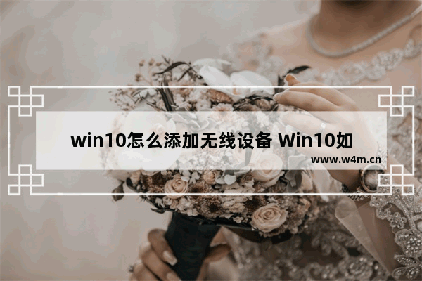 win10怎么添加无线设备 Win10如何添加无线设备