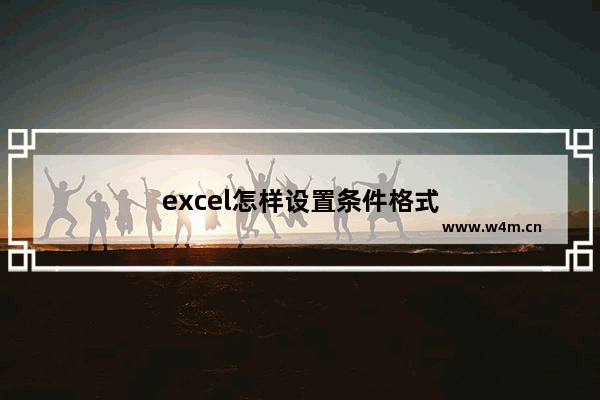 excel怎样设置条件格式