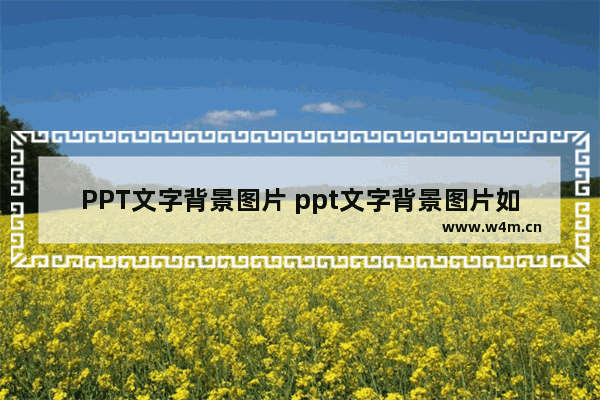 PPT文字背景图片 ppt文字背景图片如何设置