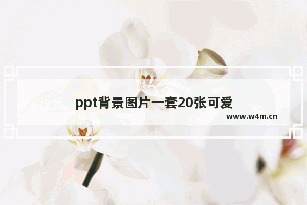 ppt背景图片一套20张可爱