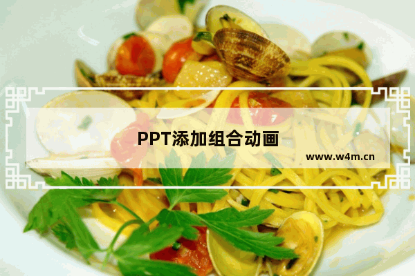 PPT添加组合动画