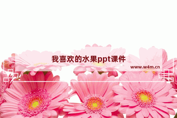 我喜欢的水果ppt课件