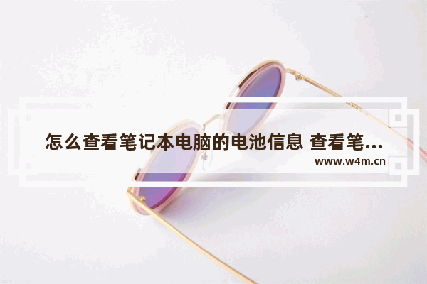 怎么查看笔记本电脑的电池信息 查看笔记本电脑电池信息