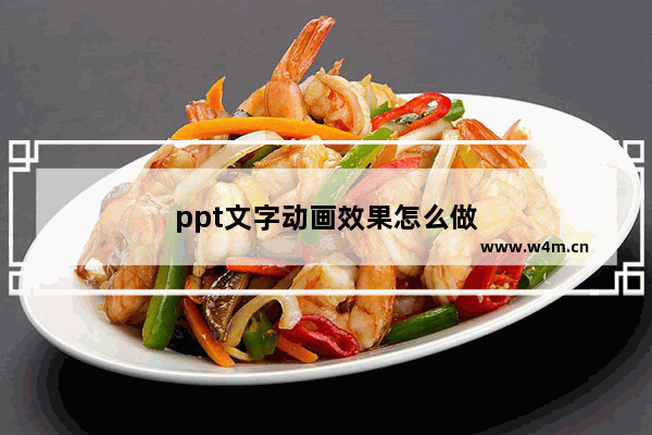 ppt文字动画效果怎么做