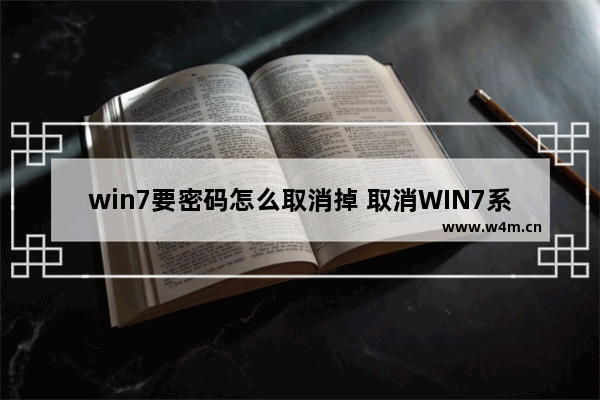 win7要密码怎么取消掉 取消WIN7系统登录密码的方法