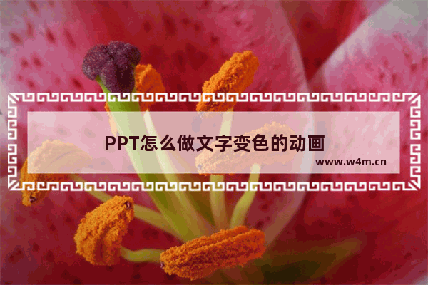 PPT怎么做文字变色的动画