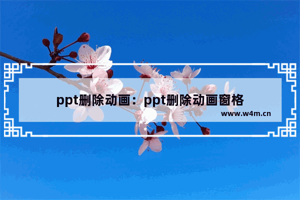 ppt删除动画：ppt删除动画窗格