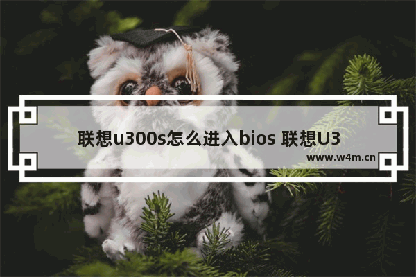 联想u300s怎么进入bios 联想U300s如何进入BIOS