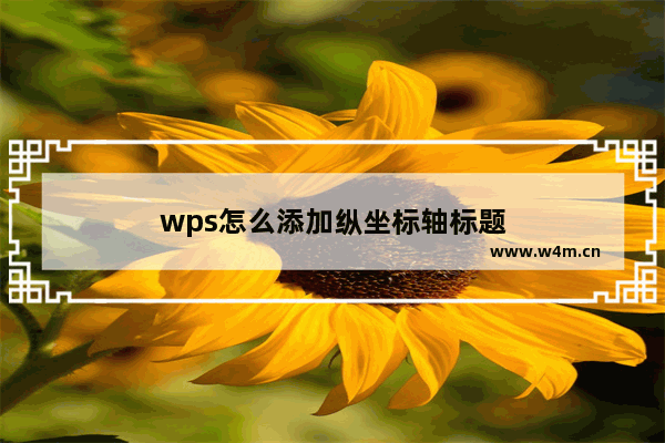 wps怎么添加纵坐标轴标题