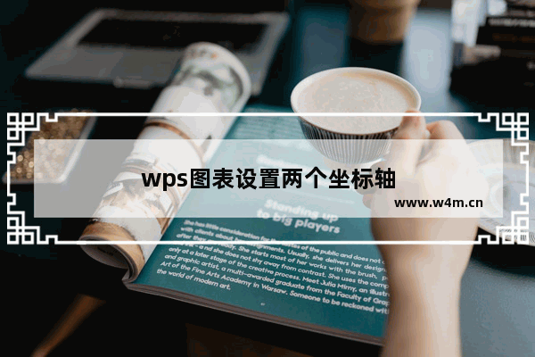 wps图表设置两个坐标轴