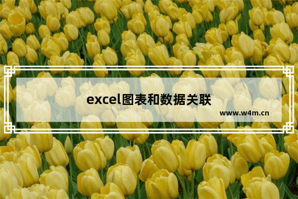 excel图表和数据关联