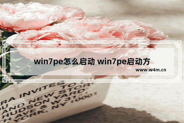 win7pe怎么启动 win7pe启动方法详解