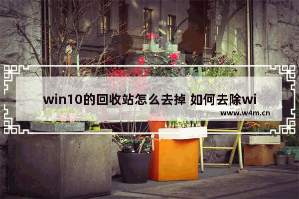 win10的回收站怎么去掉 如何去除win10回收站图标