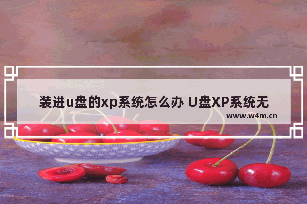 装进u盘的xp系统怎么办 U盘XP系统无法启动，该怎么办？