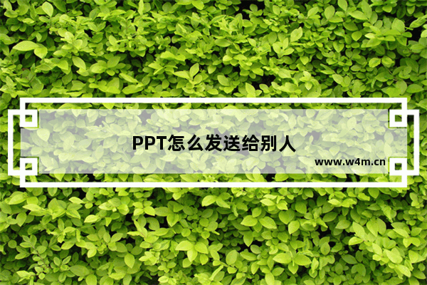 PPT怎么发送给别人