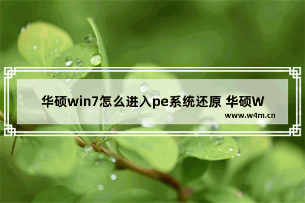 华硕win7怎么进入pe系统还原 华硕Win7系统进入PE还原方法