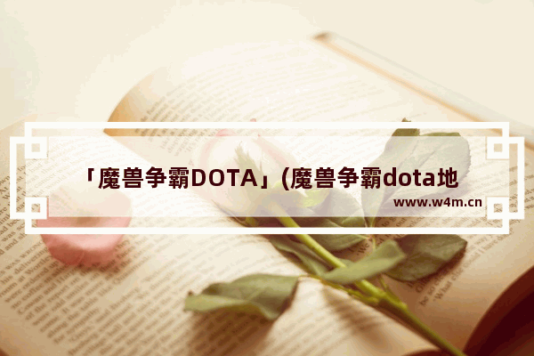 「魔兽争霸DOTA」(魔兽争霸dota地图美化)