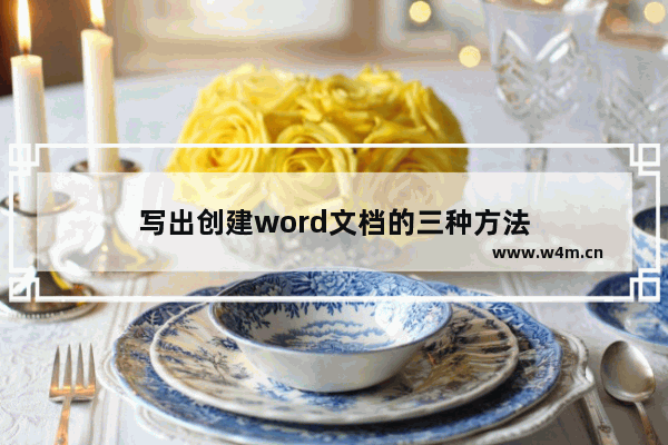 写出创建word文档的三种方法