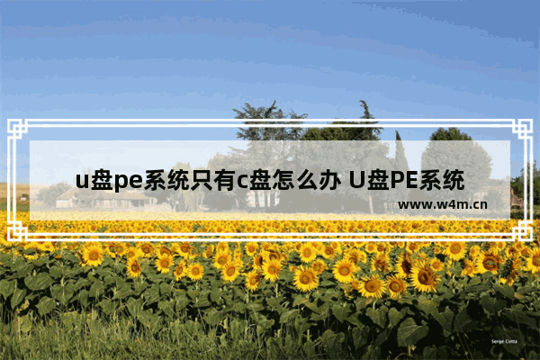 u盘pe系统只有c盘怎么办 U盘PE系统C盘不够怎么办