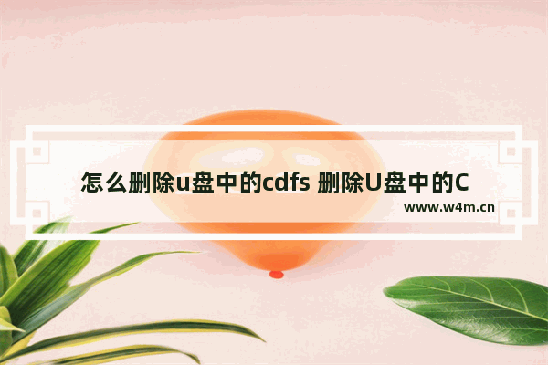 怎么删除u盘中的cdfs 删除U盘中的CDFS