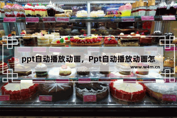 ppt自动播放动画，Ppt自动播放动画怎么关