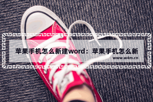 苹果手机怎么新建word：苹果手机怎么新建word文档