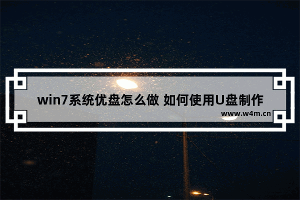 win7系统优盘怎么做 如何使用U盘制作win7系统？