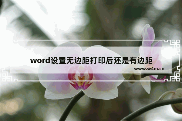 word设置无边距打印后还是有边距