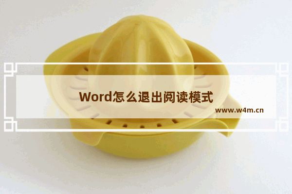 Word怎么退出阅读模式