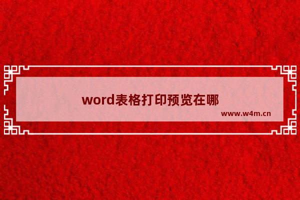 word表格打印预览在哪