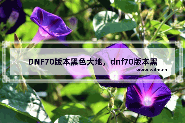 DNF70版本黑色大地，dnf70版本黑色大地boss