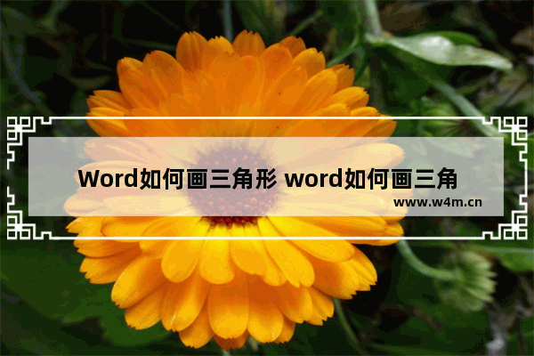 Word如何画三角形 word如何画三角形高