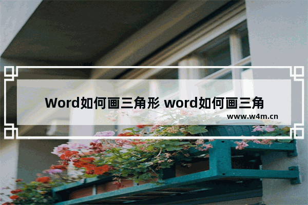 Word如何画三角形 word如何画三角形高