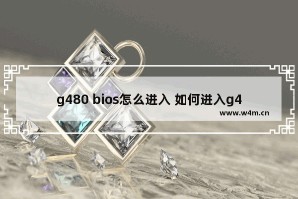 g480 bios怎么进入 如何进入g480 BIOS