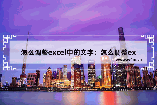 怎么调整excel中的文字：怎么调整excel中的文字方向