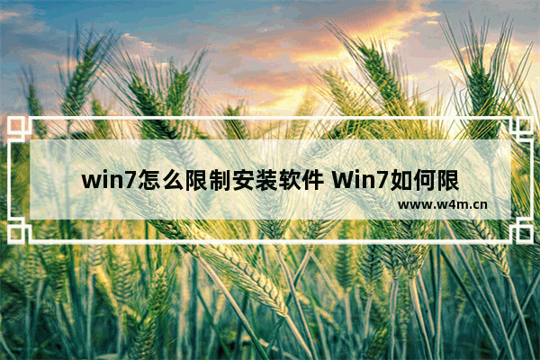 win7怎么限制安装软件 Win7如何限制软件安装。