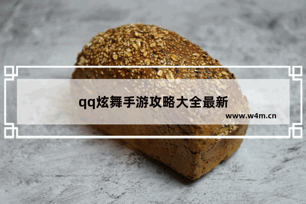 qq炫舞手游攻略大全最新