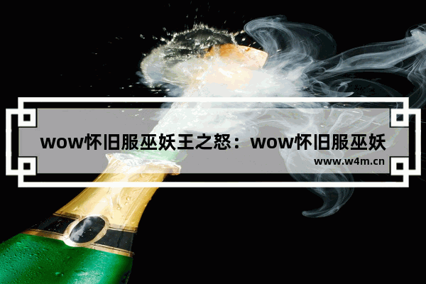 wow怀旧服巫妖王之怒：wow怀旧服巫妖王之怒职业推荐