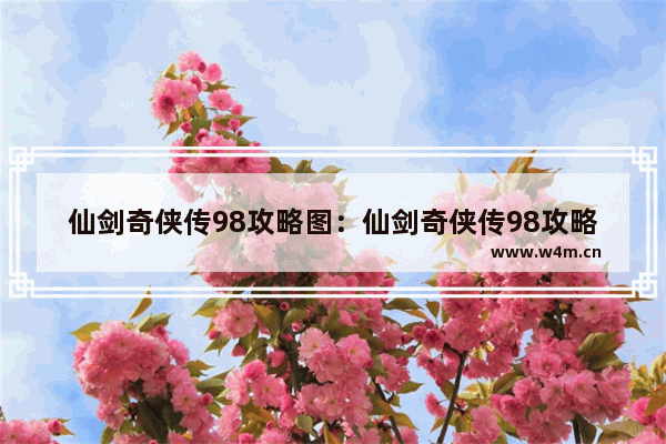 仙剑奇侠传98攻略图：仙剑奇侠传98攻略图文攻略