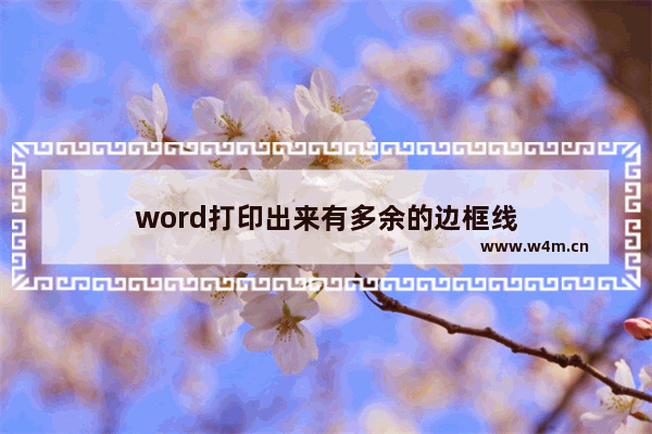 word打印出来有多余的边框线