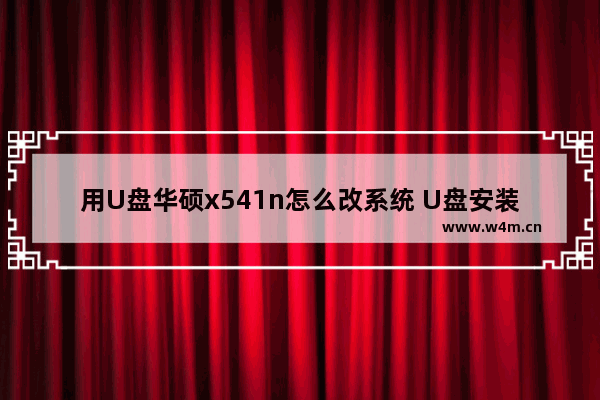 用U盘华硕x541n怎么改系统 U盘安装华硕x541n系统教程