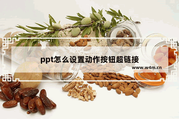 ppt怎么设置动作按钮超链接