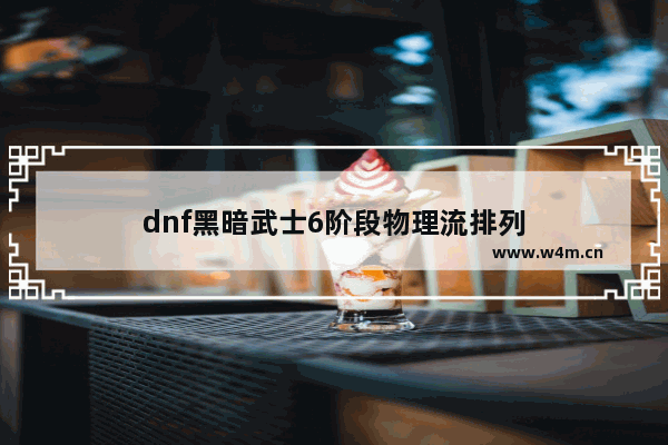 dnf黑暗武士6阶段物理流排列