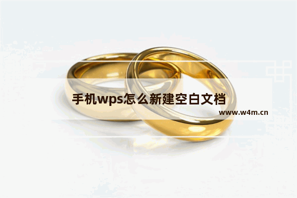 手机wps怎么新建空白文档