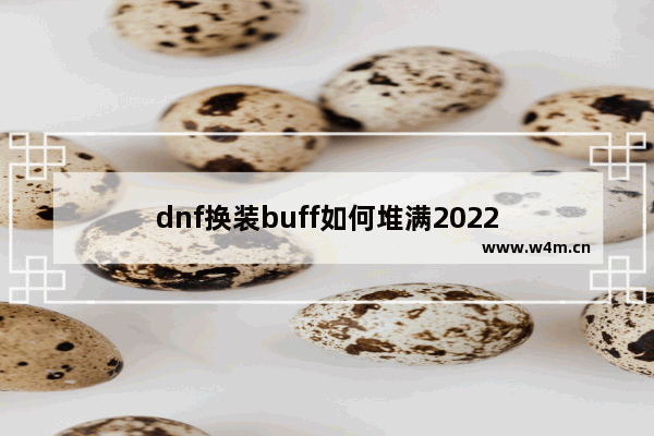 dnf换装buff如何堆满2022