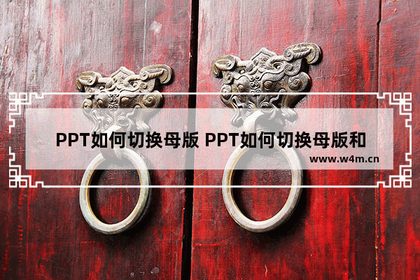 PPT如何切换母版 PPT如何切换母版和子版