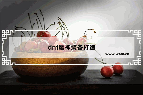 dnf魔神装备打造