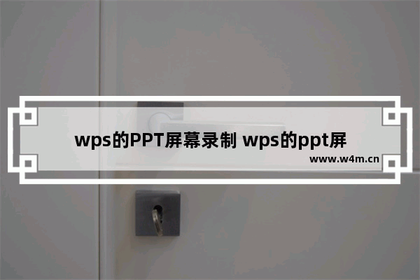 wps的PPT屏幕录制 wps的ppt屏幕录制打不开