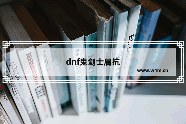 dnf鬼剑士属抗